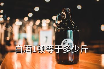 白酒1頓等于多少斤