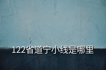 122省道寧小線是哪里