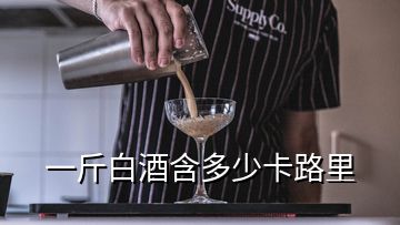 一斤白酒含多少卡路里