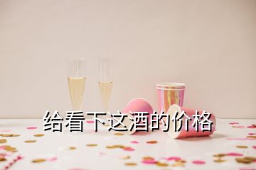 給看下這酒的價(jià)格