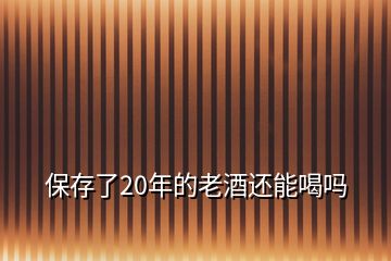 保存了20年的老酒還能喝嗎