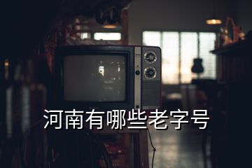 河南有哪些老字號