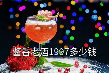 醬香老酒1997多少錢