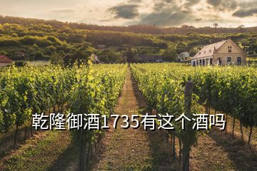 乾隆御酒1735有這個酒嗎