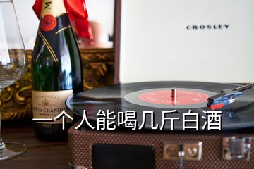 一個(gè)人能喝幾斤白酒