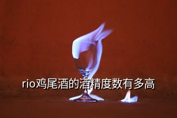 rio雞尾酒的酒精度數(shù)有多高