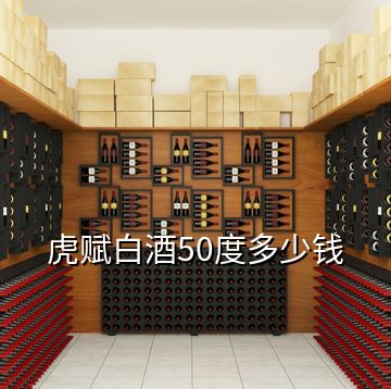 虎賦白酒50度多少錢