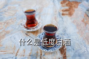 什么是低度白酒