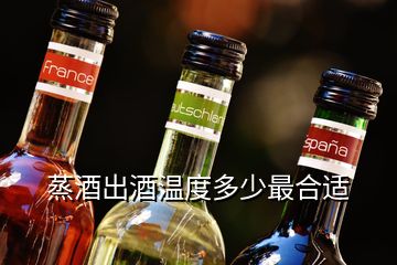 蒸酒出酒溫度多少最合適