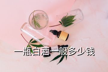 一瓶白酒一般多少錢