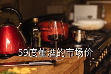 59度董酒的市場(chǎng)價(jià)