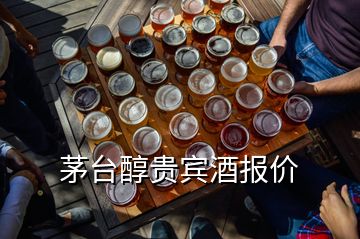 茅臺醇貴賓酒報價