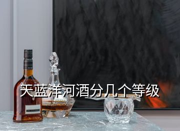 天藍(lán)洋河酒分幾個(gè)等級(jí)