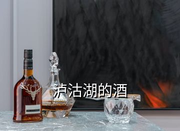 瀘沽湖的酒