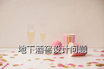 地下酒窖設(shè)計(jì)問(wèn)題