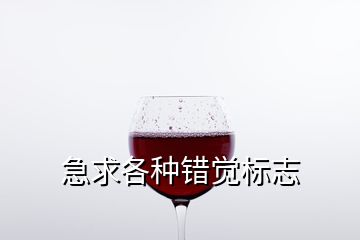 急求各種錯(cuò)覺標(biāo)志