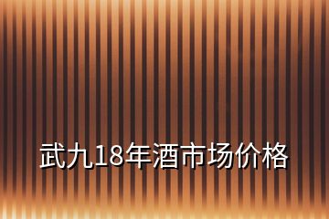 武九18年酒市場價(jià)格