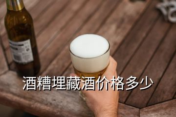 酒糟埋藏酒價(jià)格多少