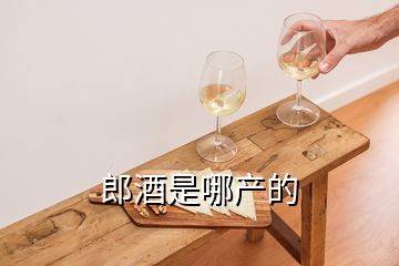 郎酒是哪產的