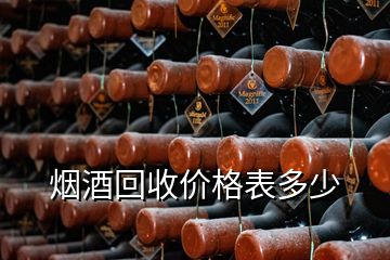 煙酒回收價格表多少