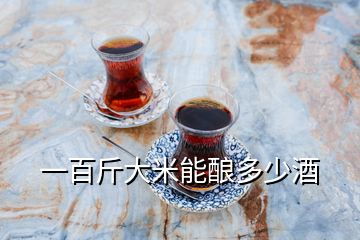 一百斤大米能釀多少酒