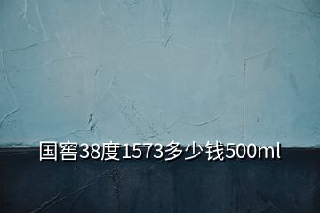 國(guó)窖38度1573多少錢500ml