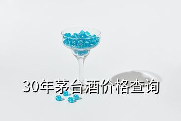 30年茅臺(tái)酒價(jià)格查詢