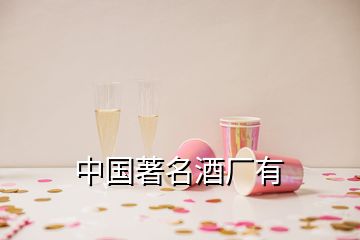 中國著名酒廠有