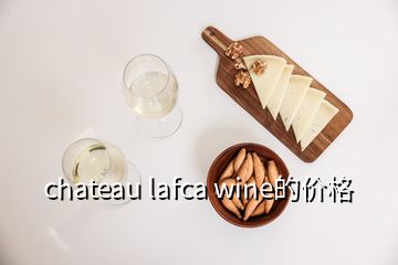 chateau lafca wine的價格