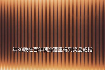 年30晚在百年糊涂酒里得到獎品戒指