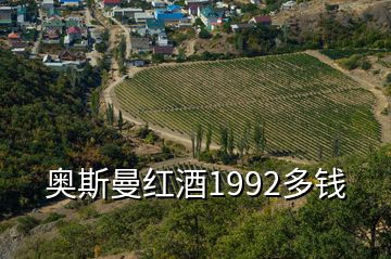 奧斯曼紅酒1992多錢(qián)