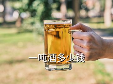 一噸酒多少錢