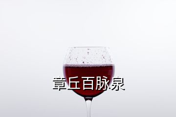 章丘百脈泉