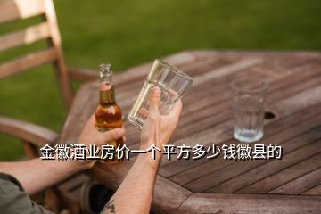 金徽酒業(yè)房價一個平方多少錢徽縣的