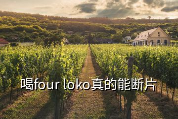 喝four loko真的能斷片