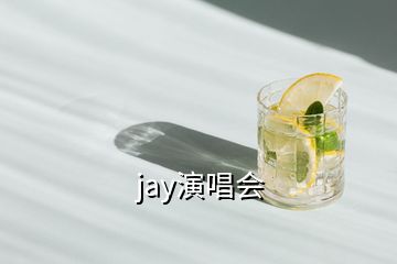 jay演唱會