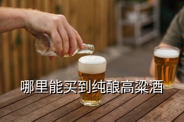 哪里能買(mǎi)到純釀高粱酒