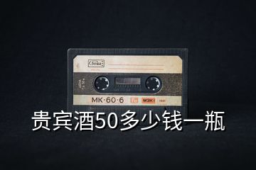 貴賓酒50多少錢一瓶