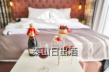 泰山日出酒