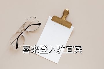 喜來登入駐宜賓