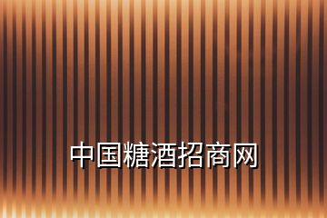 中國(guó)糖酒招商網(wǎng)