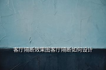 客廳隔斷效果圖客廳隔斷如何設計