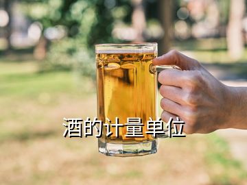 酒的計(jì)量單位