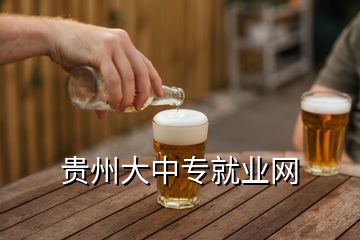 貴州大中專就業(yè)網(wǎng)