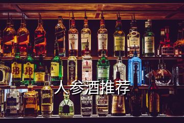 人參酒推薦