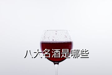 八大名酒是哪些