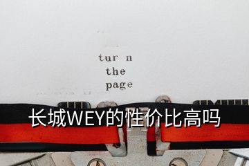 長(zhǎng)城WEY的性價(jià)比高嗎