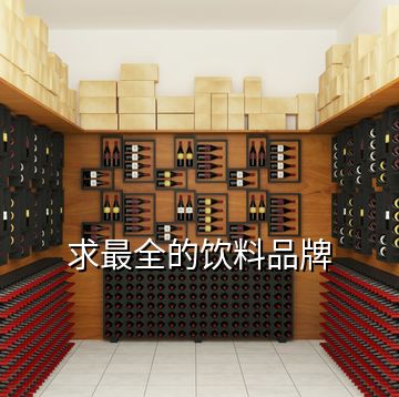 求最全的飲料品牌