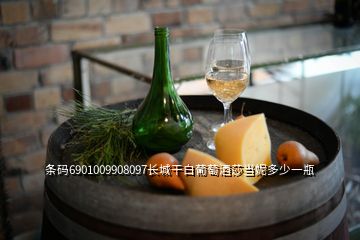 條碼6901009908097長城干白葡萄酒莎當(dāng)妮多少一瓶