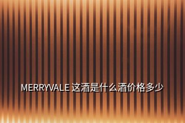 MERRYVALE 這酒是什么酒價(jià)格多少